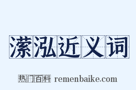 潆泓近义词是什么意思的图片